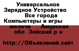 Универсальное Зарядное Устройство USB - Все города Компьютеры и игры » USB-мелочи   . Амурская обл.,Зейский р-н